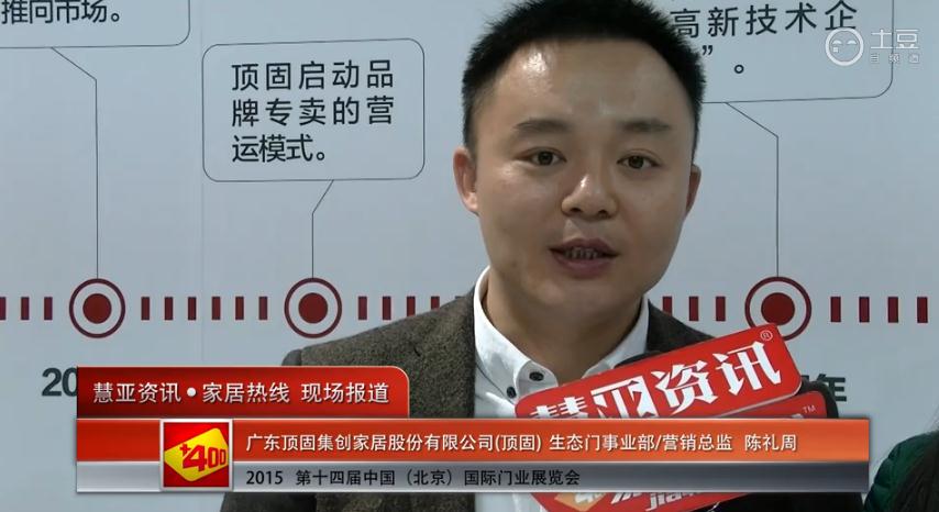 顶固亮相2015北京门业展 慧亚专访营销总监陈礼周