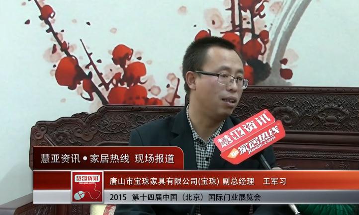 宝珠亮相2015北京门业展 慧亚专访副总经理王军习
