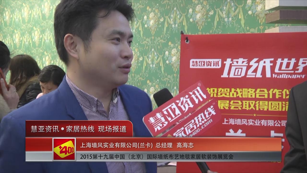 2015北京墙纸展 慧亚专访兰卡总经理高海志