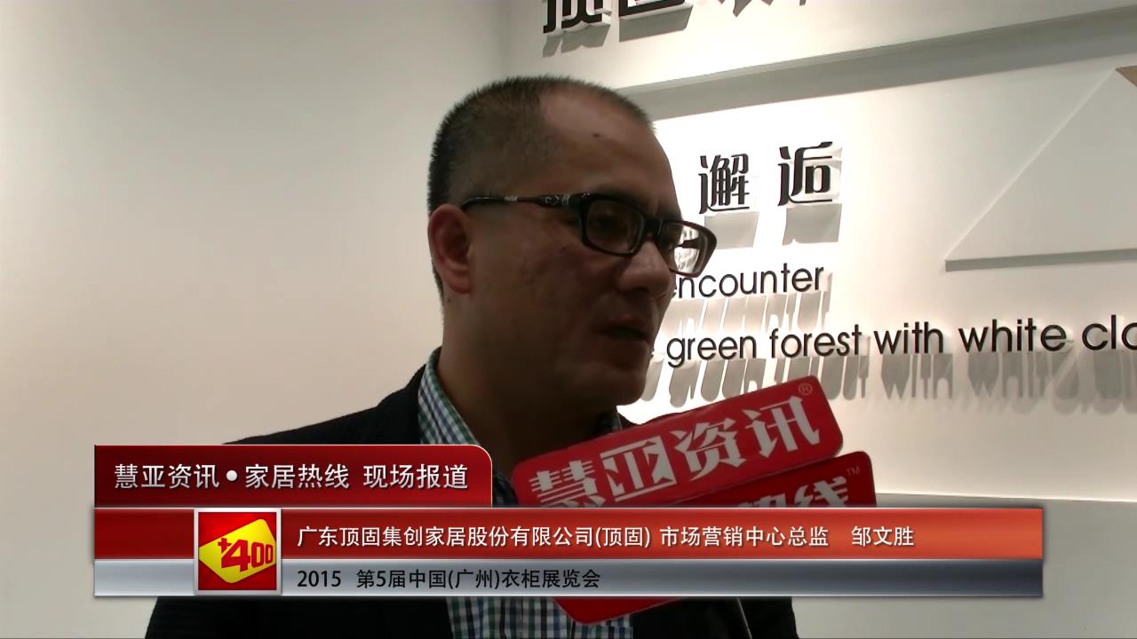2015广州衣柜展慧亚专访顶固市场营销中心总监邹文胜