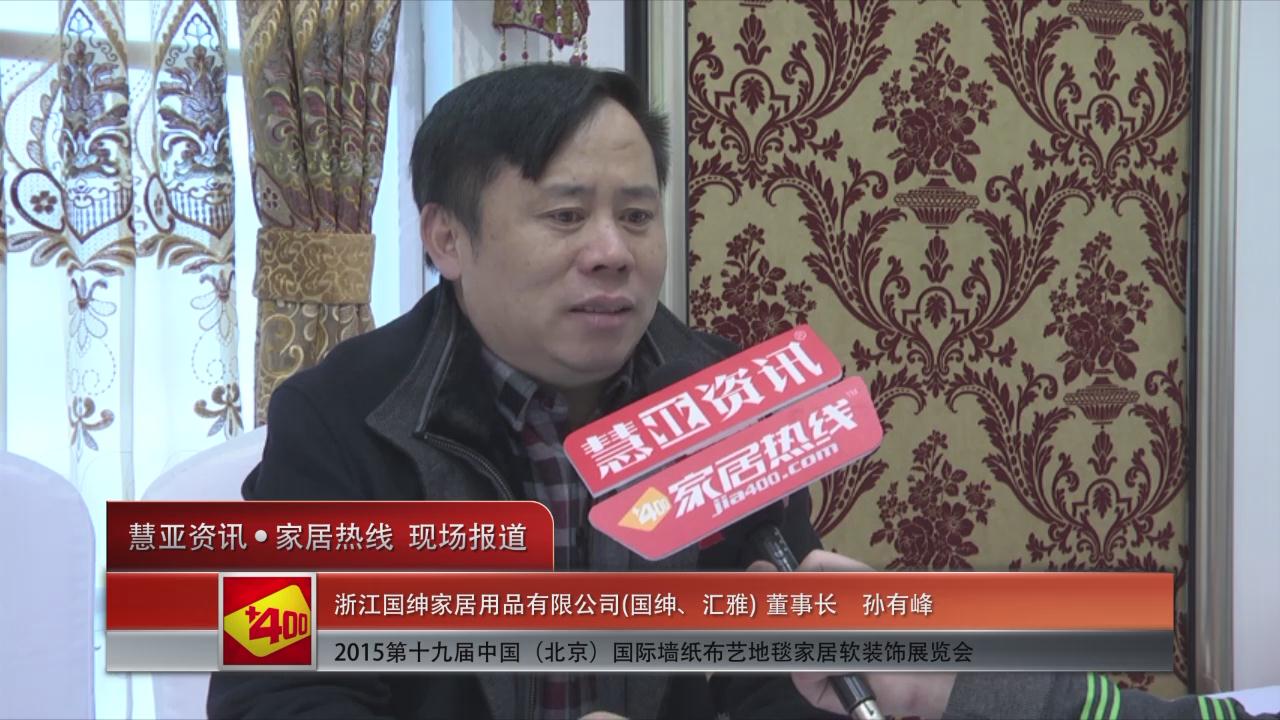 2015北京墙纸展 慧亚专访国绅壁纸董事长孙有峰