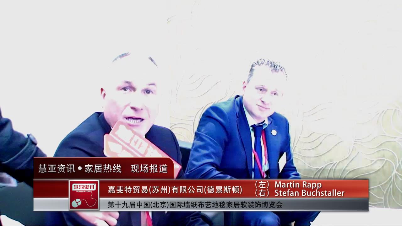 2015北京墙纸展慧亚专访德累斯顿	副总裁兼总经理 Martin Rapp