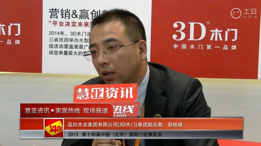 3D木门亮相2015北京门业展 慧亚专访集团副总裁薛桂斌
