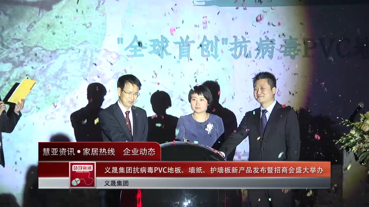 义晟集团抗病毒PVC地板、墙纸、护墙板新产品发布暨招商会盛大举行