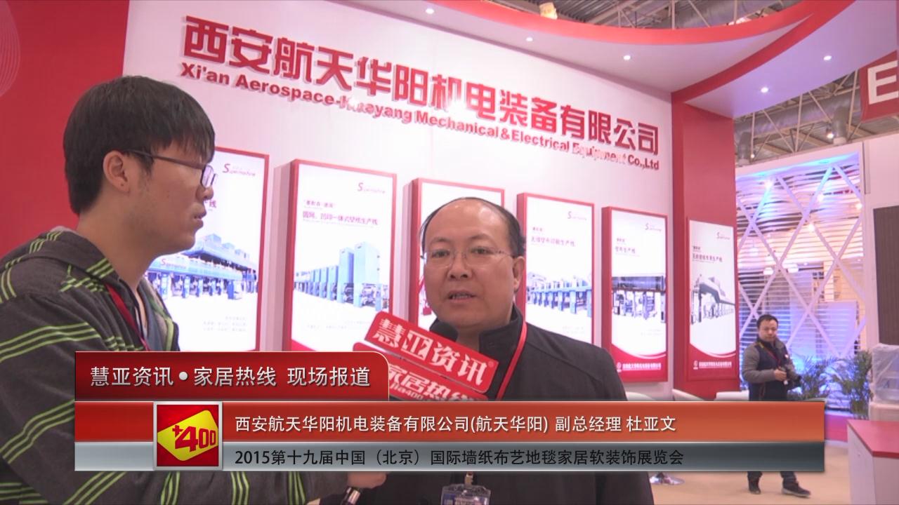 2015北京墙纸展 慧亚专访航天华阳副总经理杜亚文