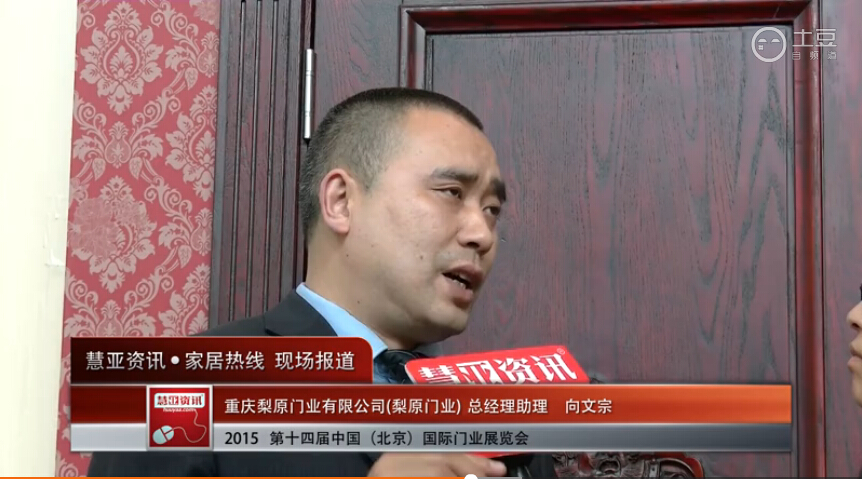 梨原门业亮相2015北京门业展 慧亚专访总经理助理向文宗