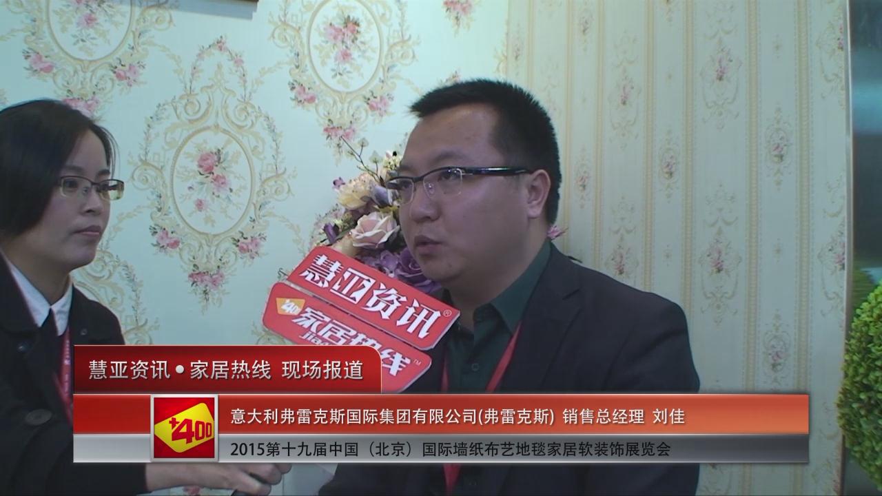 2015北京墙纸展 慧亚专访弗雷克斯销售总经理刘佳