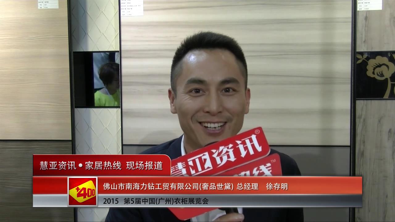 奢品世黛盛装亮相2015广州衣柜展 慧亚专访总经理徐存明