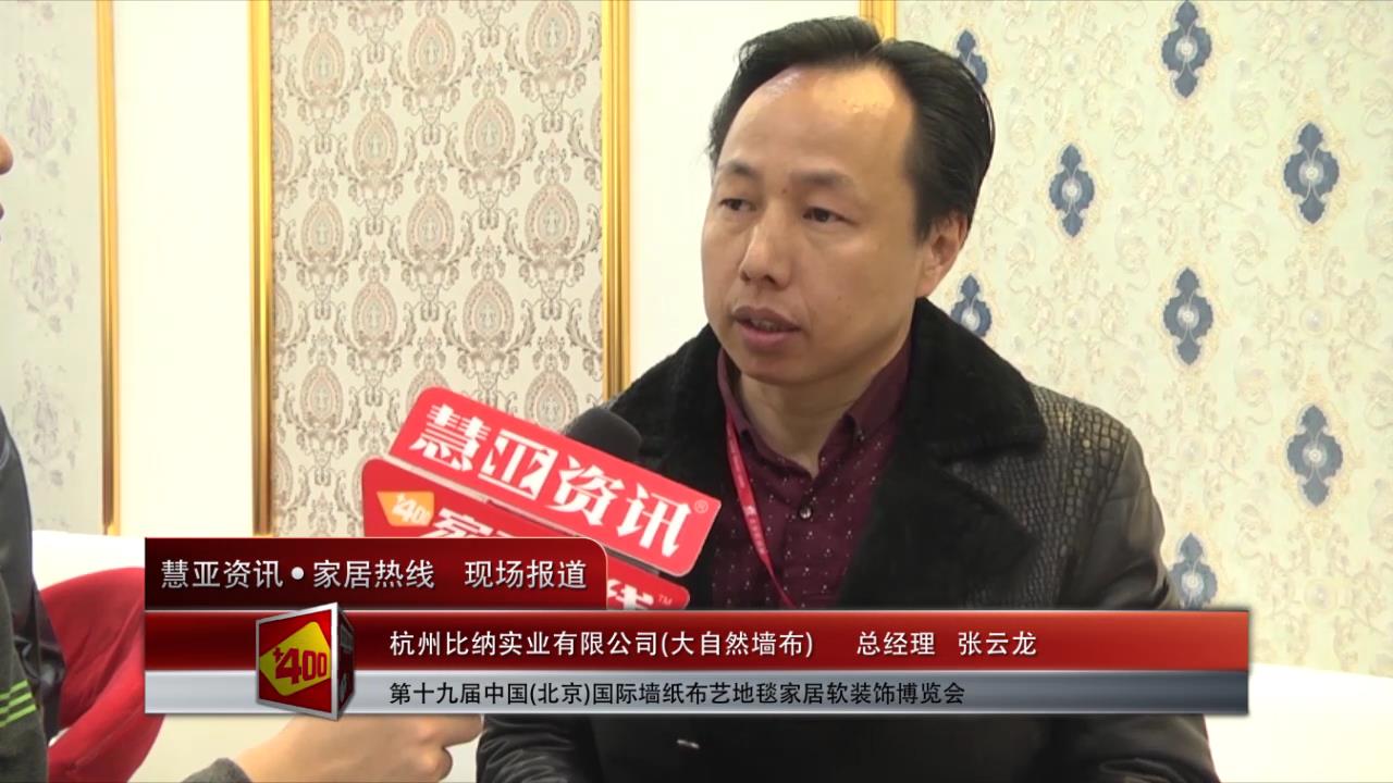 大自然墙布亮相2015北京墙纸展慧亚专访总经理张云龙