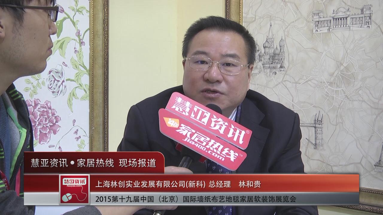 新科壁纸盛装亮相2015北京墙纸展 慧亚专访总经理林和贵