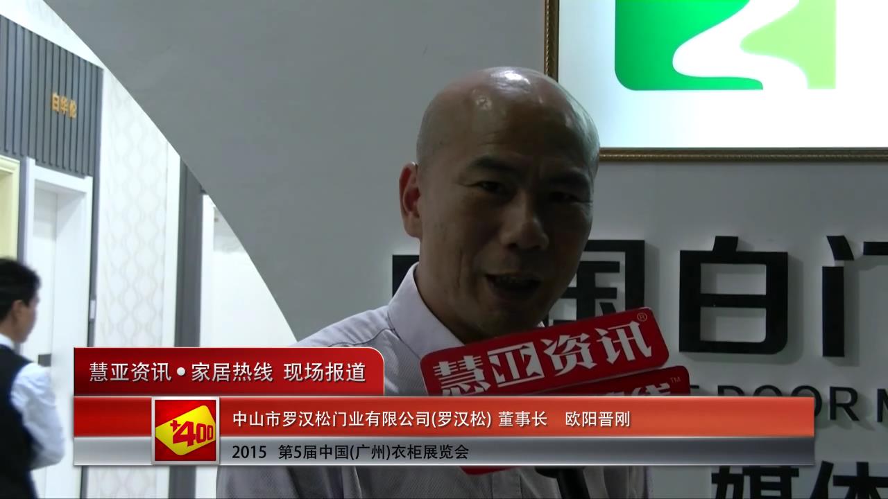 罗汉松精彩亮相2015广州衣柜展 慧亚专访董事长欧阳晋刚