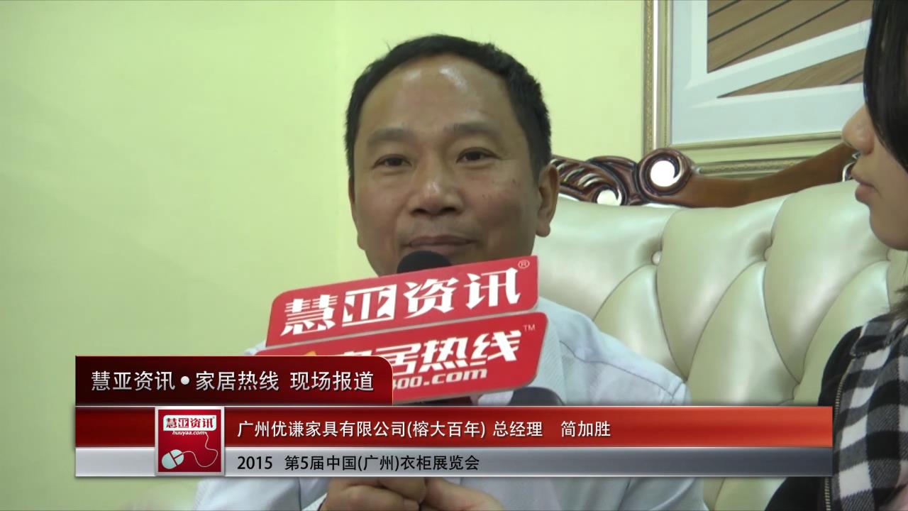 榕大百年精彩亮相2015广州衣柜展 慧亚专访总经理简加胜
