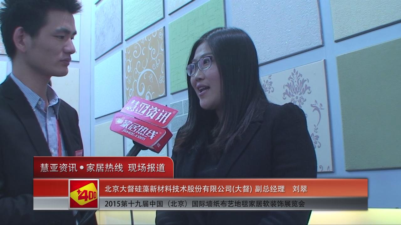 大督亮相2015北京墙纸展 慧亚专访副总经理刘翠