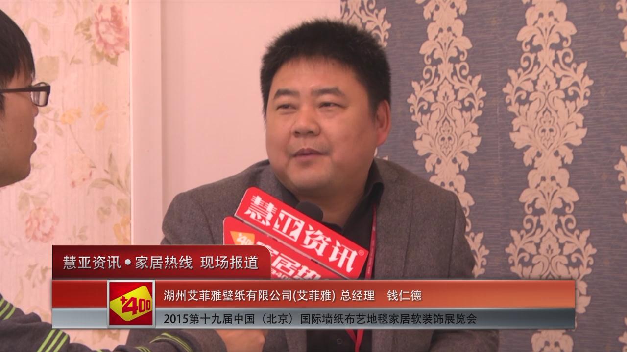 艾菲雅壁纸亮相2015北京墙纸展 慧亚专访总经理钱仁德