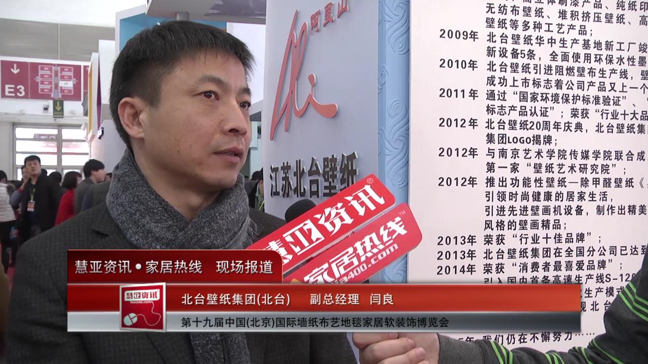 2015北京墙纸展 慧亚专访北台副总经理闫良