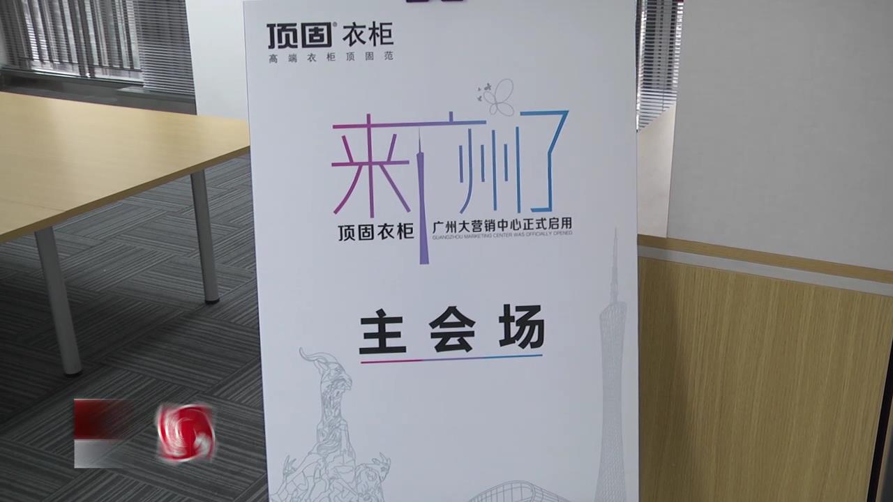 走进羊城，顶固衣柜广州大营销中心正式启用