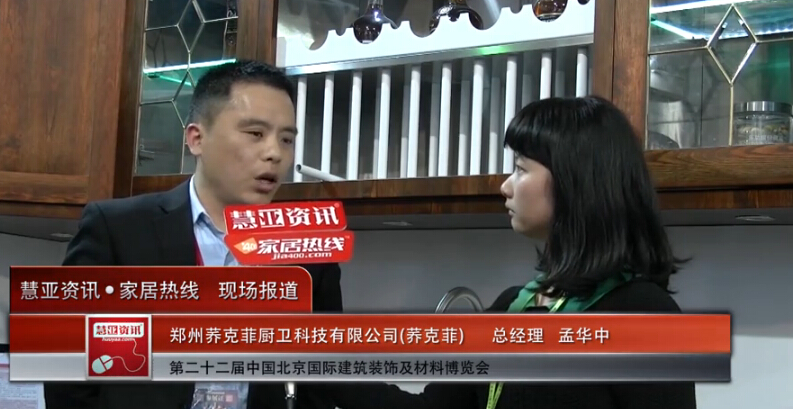 2015北京建博会 慧亚专访荞克菲总经理孟华中