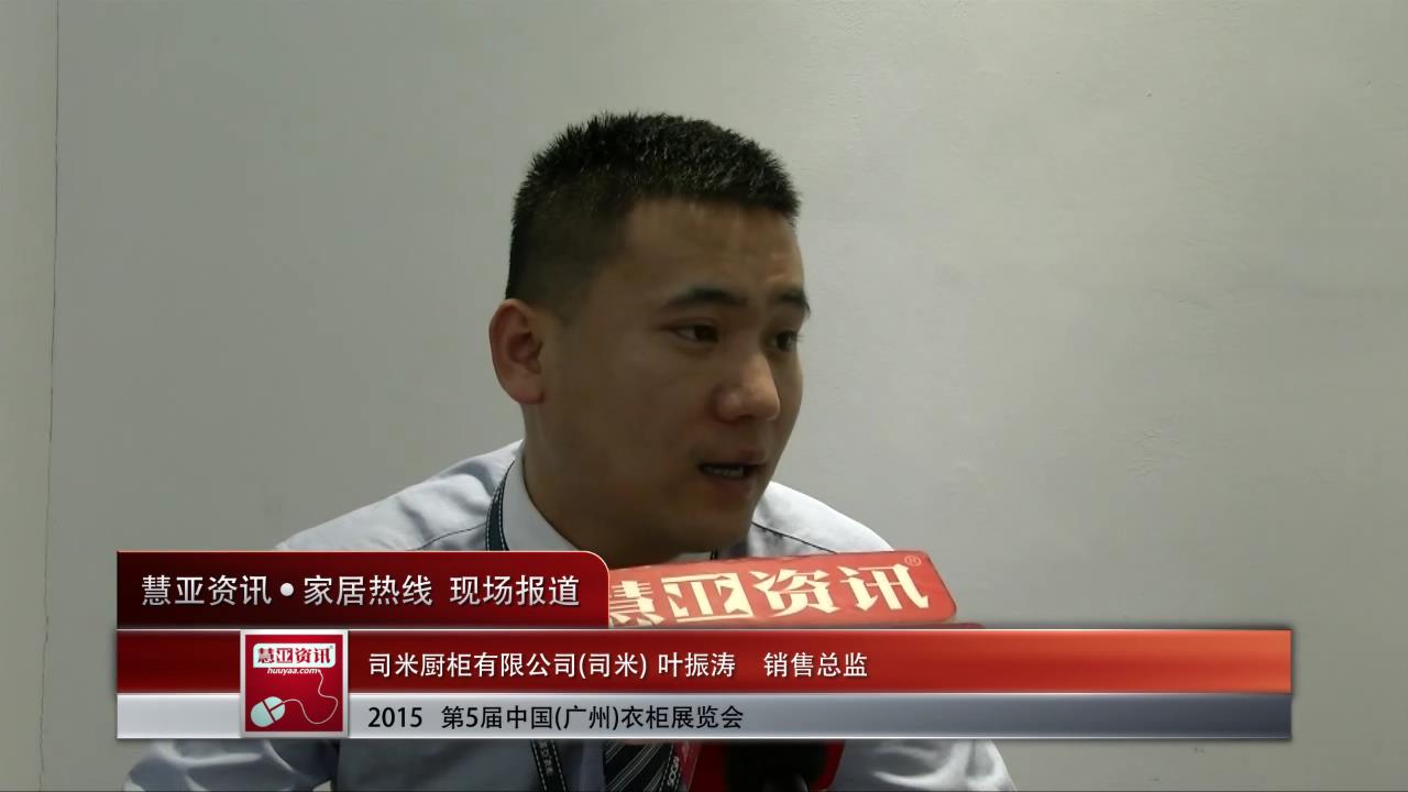 2015广州衣柜展慧亚专访司米橱柜销售总监叶振涛