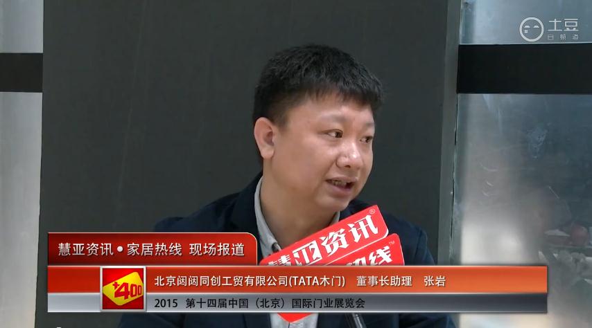 TATA木门亮相2015北京门业展 慧亚专访董事长助理张岩
