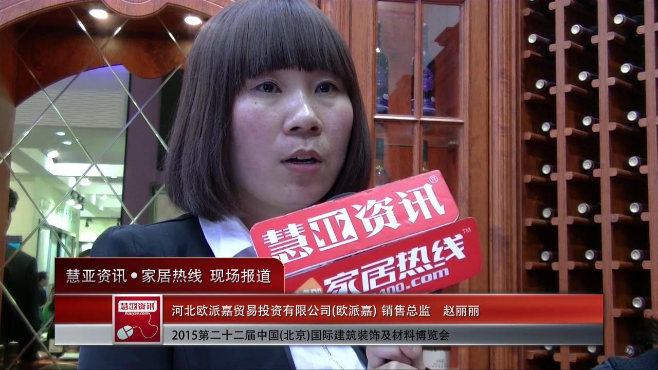 欧派嘉精彩亮相2015北京建博会 慧亚专访销售总监赵丽丽