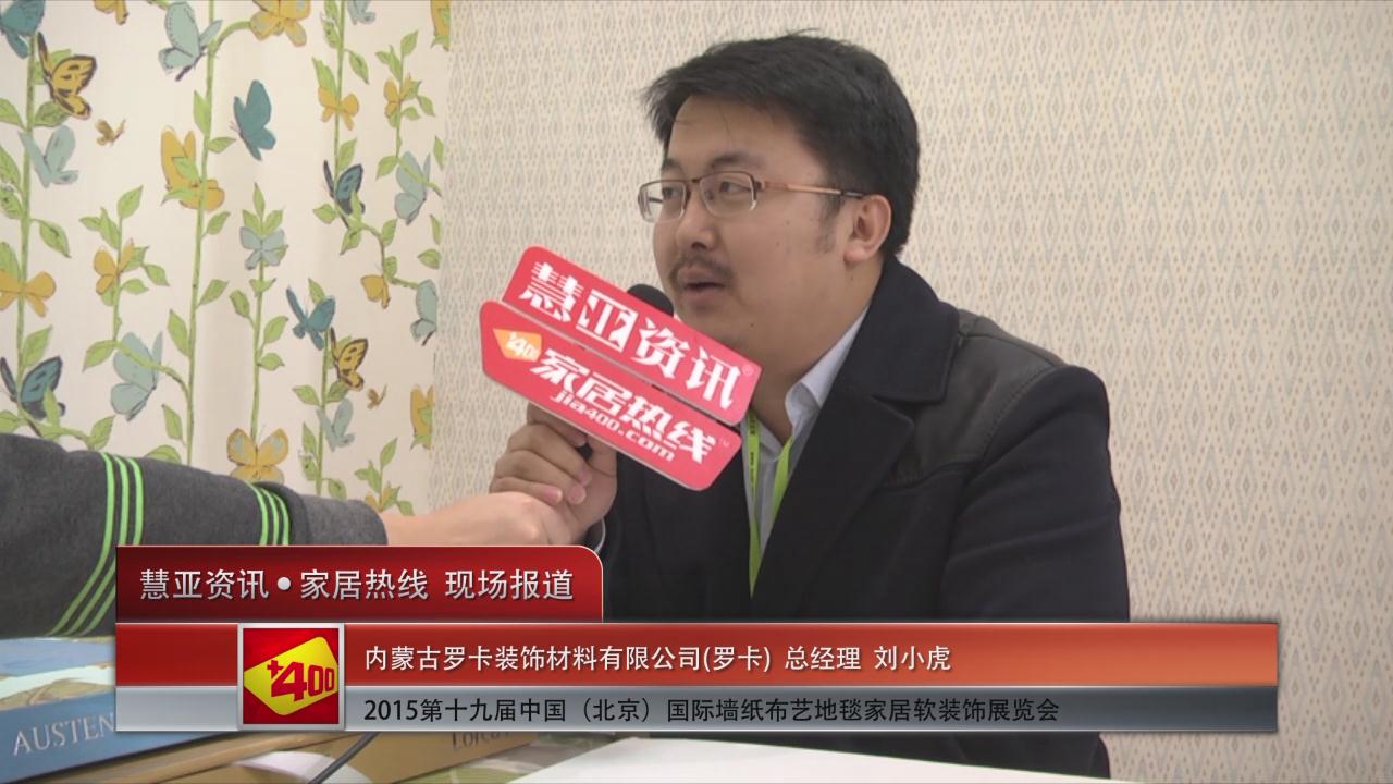 2015北京墙纸展 慧亚专访罗卡壁纸总经理刘小虎