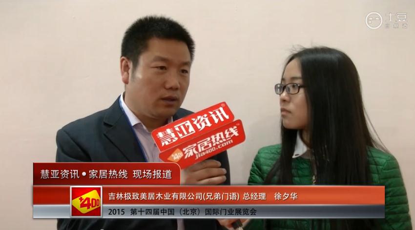 2015北京门业展 慧亚专访兄弟门语总经理徐夕华