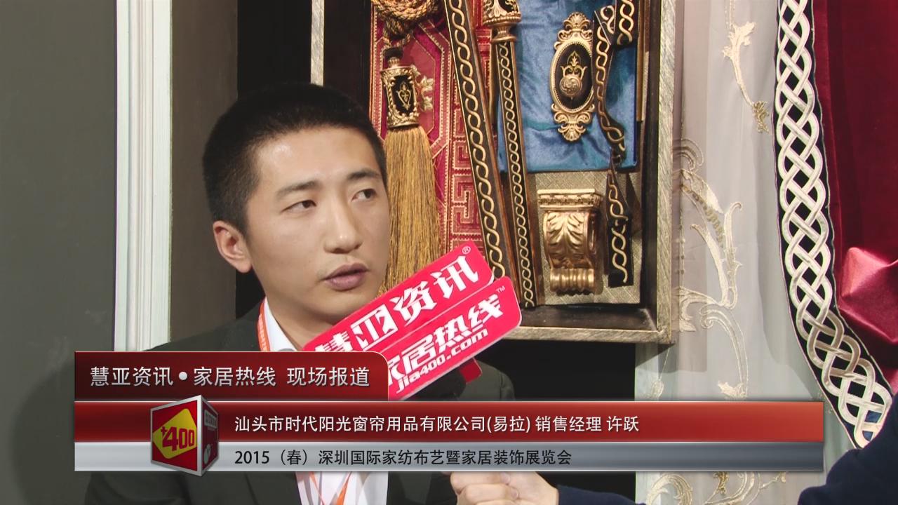 2015深圳春季家纺展慧亚专访易拉销售经理许跃