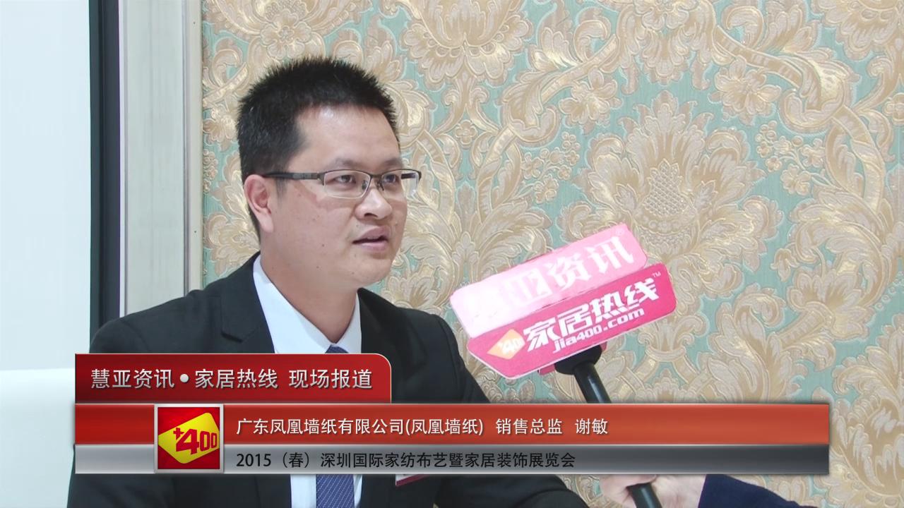 2015深圳春季家纺展慧亚专访凤凰墙纸销售总监谢敏