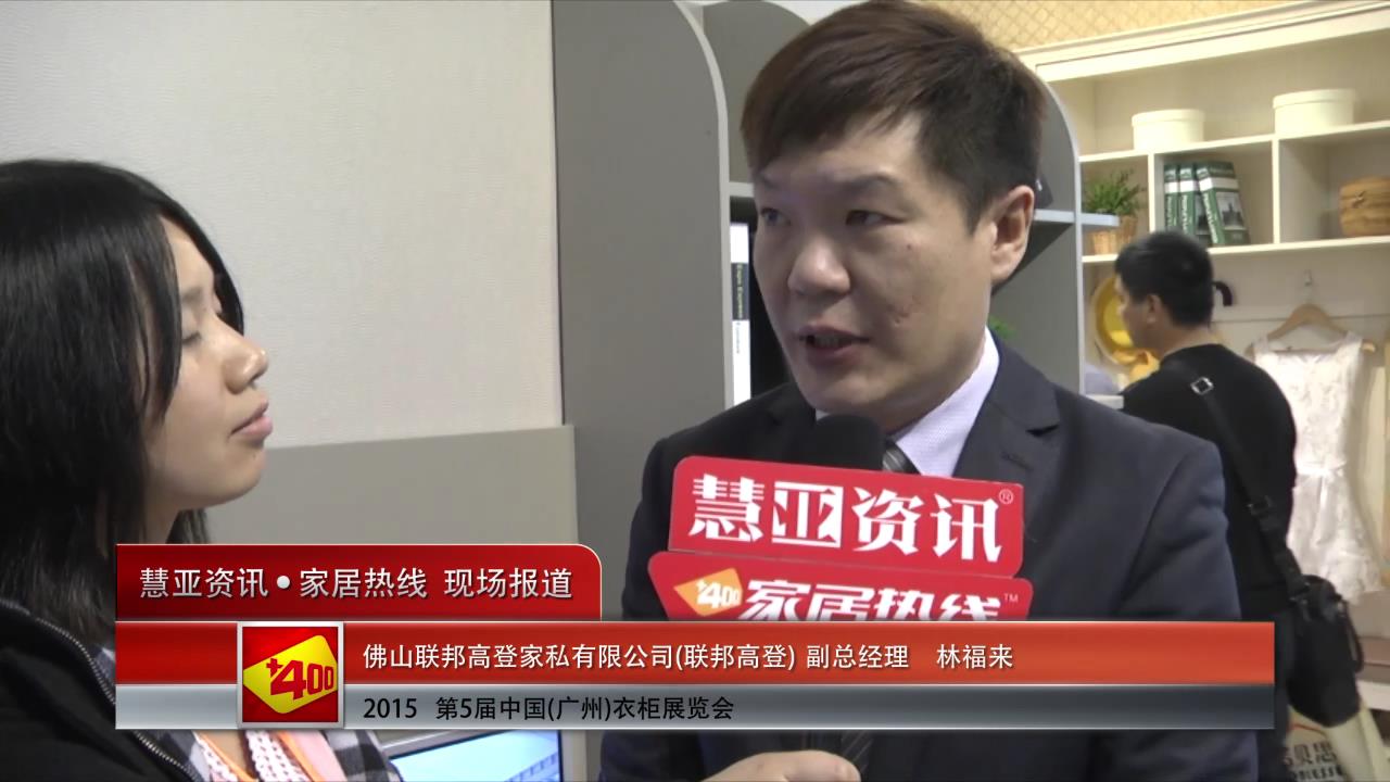 联邦高登精彩亮相2015广州衣柜展 慧亚专访副总经理林福来