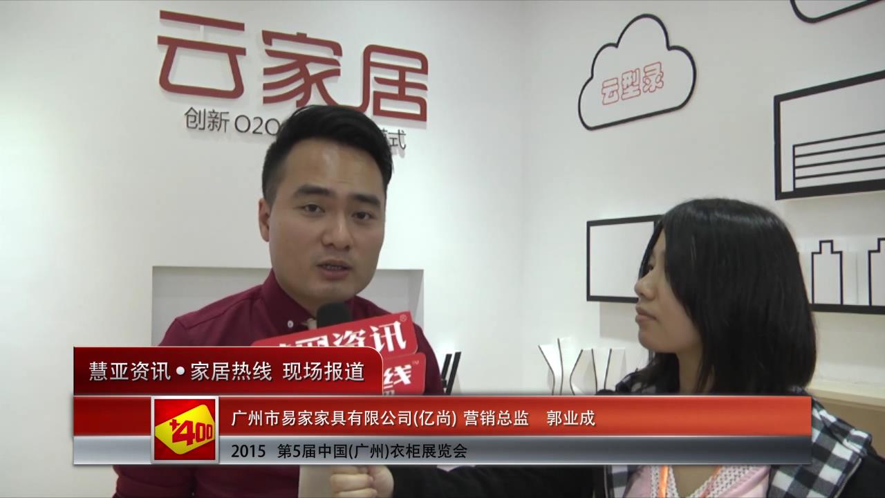 亿尚盛装亮相2015广州衣柜展 慧亚专访营销总监郭业成