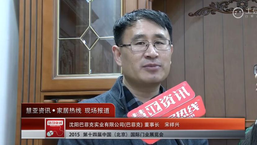 2015北京门业展 慧亚专访巴菲克董事长宋祥兴