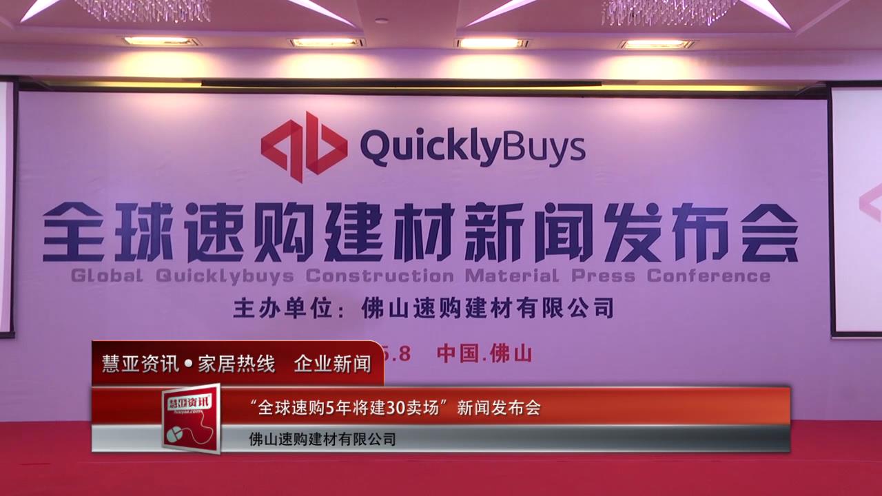 全球速购5年将建30卖场