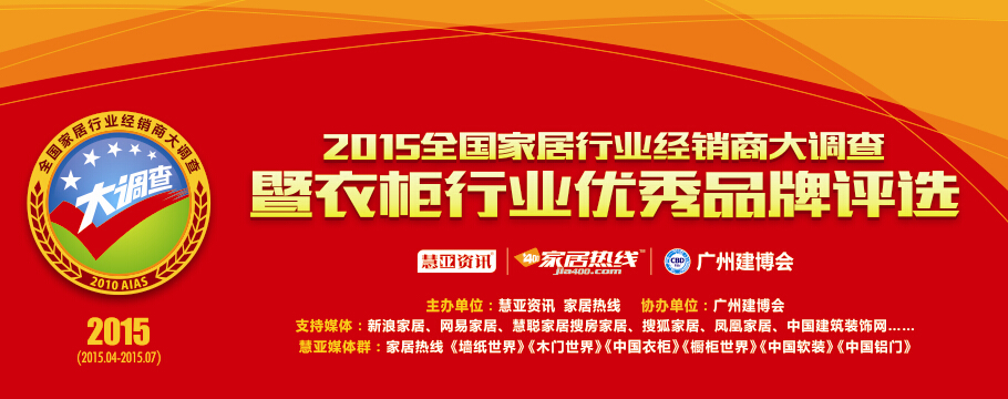 2015全国家居行业经销商大调查暨衣柜行业优秀品牌评选活动介绍