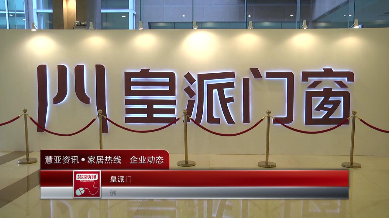 皇派门窗第六届战略合作伙伴峰会圆满落幕
