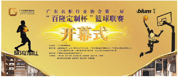 广东衣柜行业协会第一届“百隆定制杯”篮球赛开赛