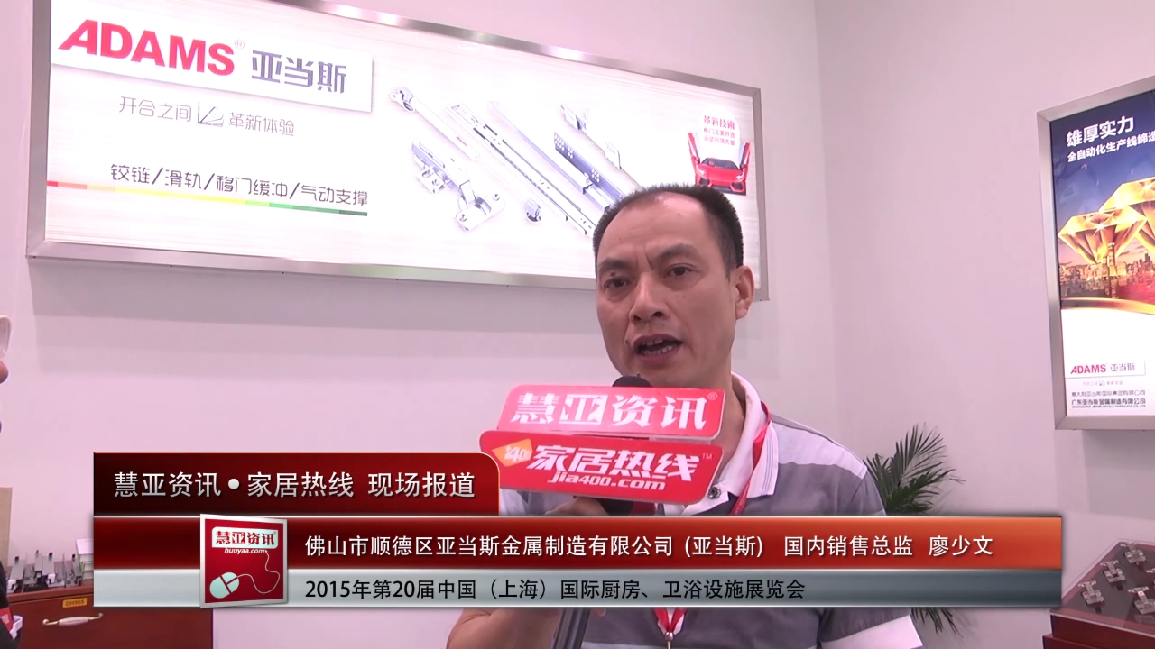 亚当斯精彩亮相2015上海厨卫展 慧亚专访国内销售总监廖少文
