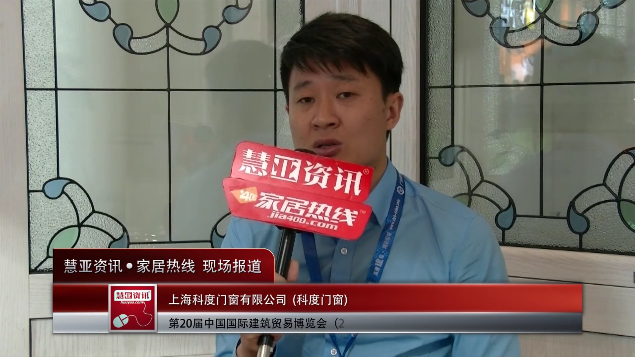 科度门窗盛装参展2015上海建博会 董事长王瑞接受慧亚专访