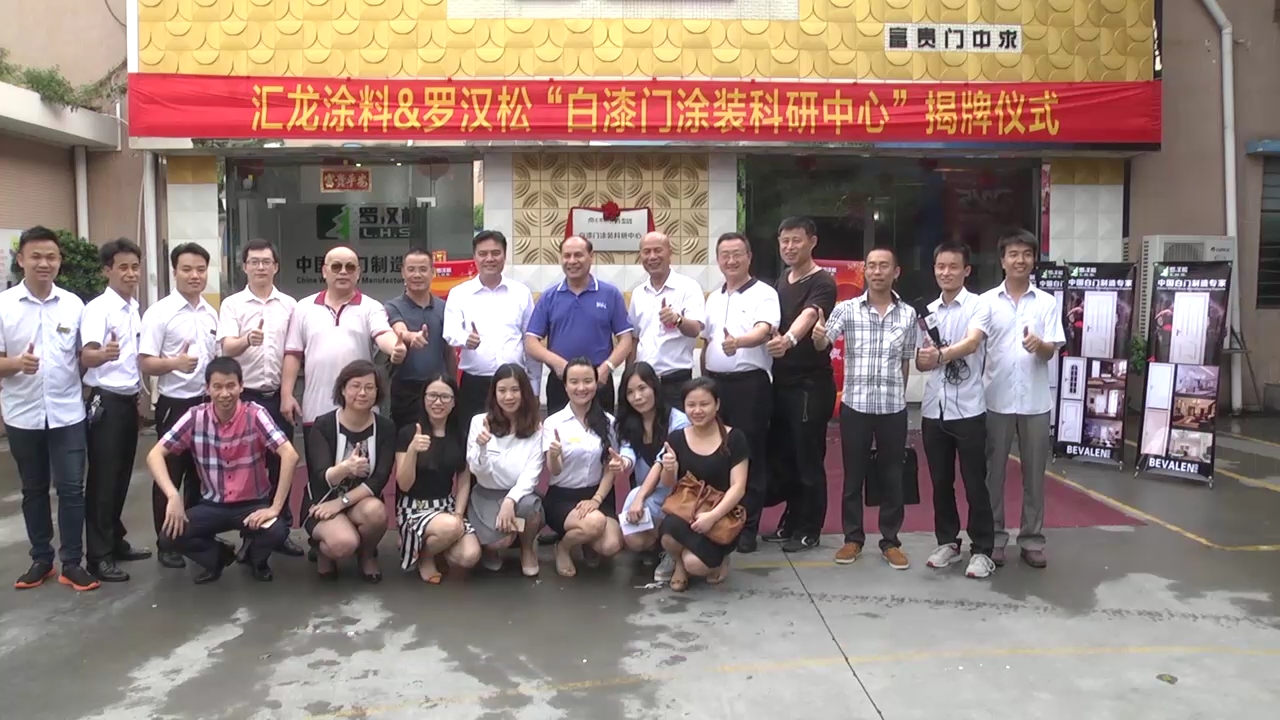 三巨擘大联合  构建木门涂装科研中心