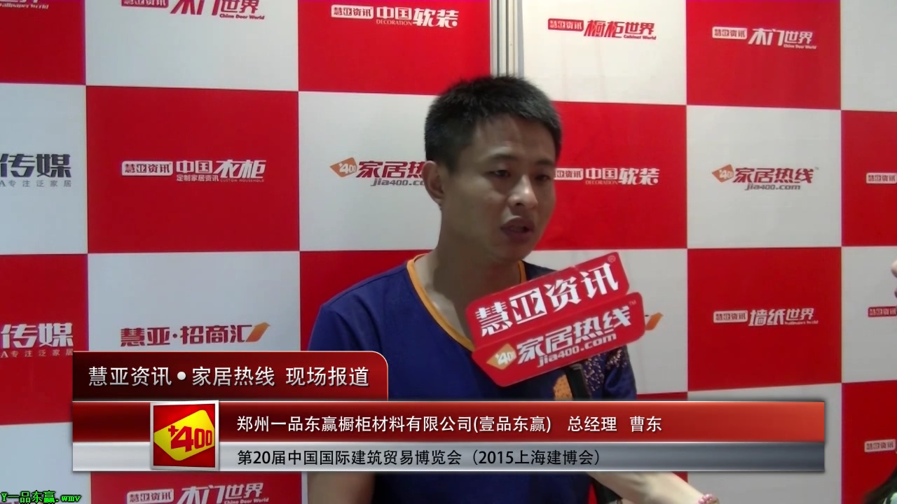 壹品东赢盛装参展2015上海建博会 总经理曹东接受慧亚专访