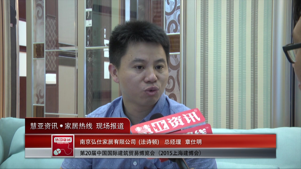 2015上海建博会 慧亚专访法诗顿总经理章仕明