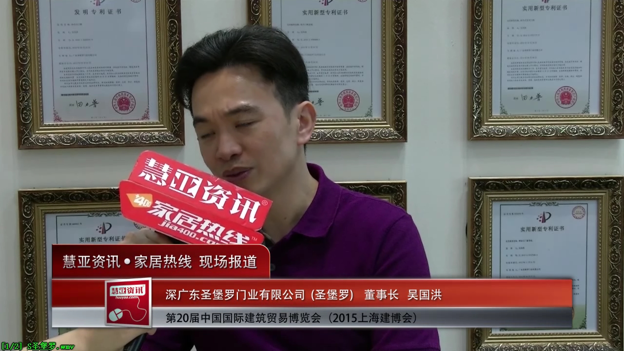圣堡罗	盛装参展2015上海建博会 董事长吴国洪接受慧亚专访