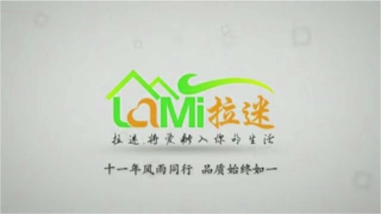 拉迷家具锦心妙手，精心雕琢，十一年风雨同行，品质始终如一！