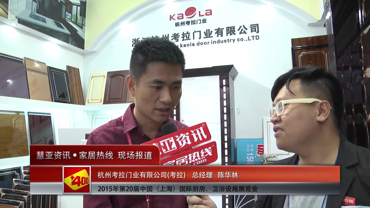 考拉门业盛装参展2015上海厨卫展 总经理陈华林接受慧亚专访