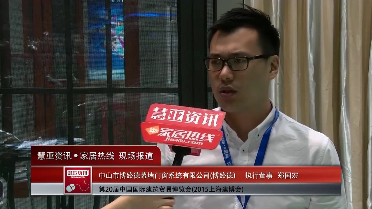 博路德精彩亮相2015上海建博会 慧亚专访执行董事郑国宏