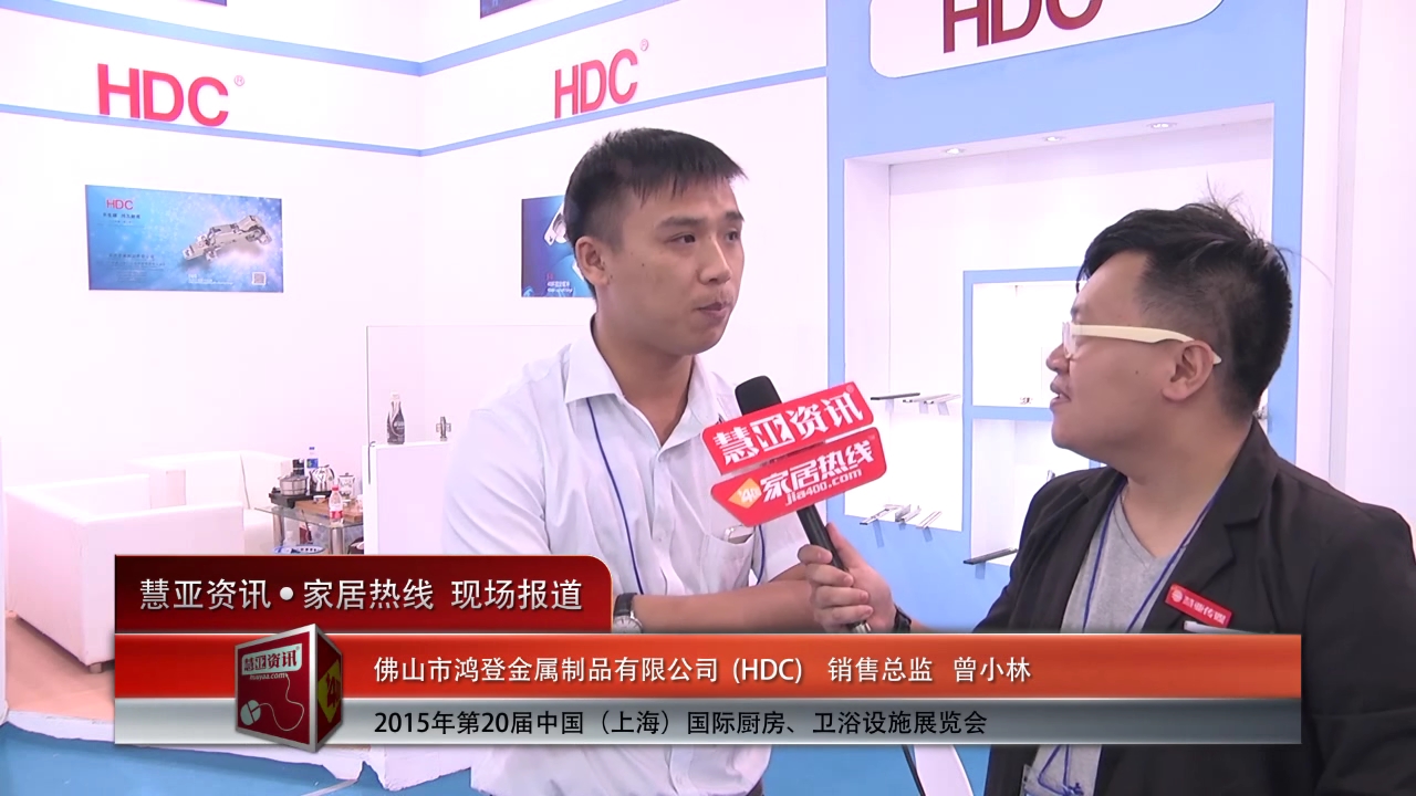 HDC鸿登盛装参展2015上海厨卫展 销售总监曾小林接受慧亚专访