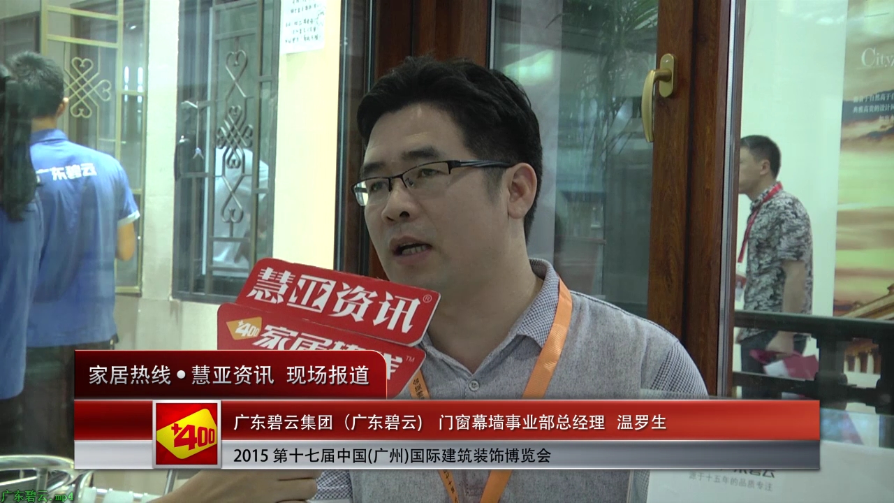 广东碧云门窗幕墙事业部总经理温罗生2015广州建博会接受 “预见▪家“主题专访