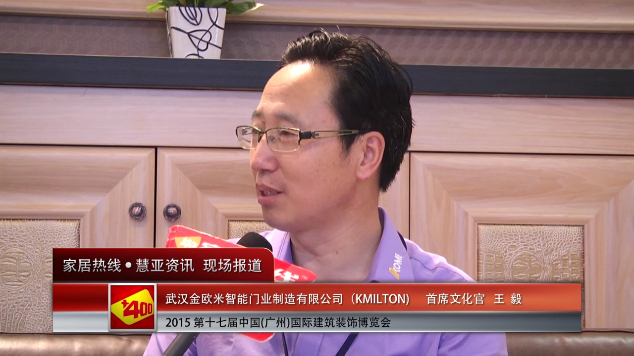 KMILTON首席文化官王毅2015广州建博会接受 “预见▪家“主题专访