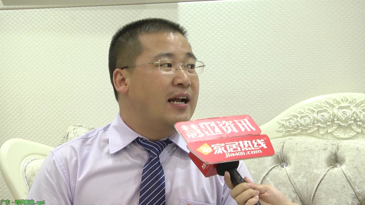 广东·时代辉业精彩参展2015广州建博会  总监尹建业接受“预见▪家“主题专访