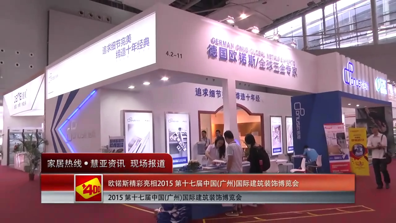 欧锘斯盛装亮相2015广州建博会