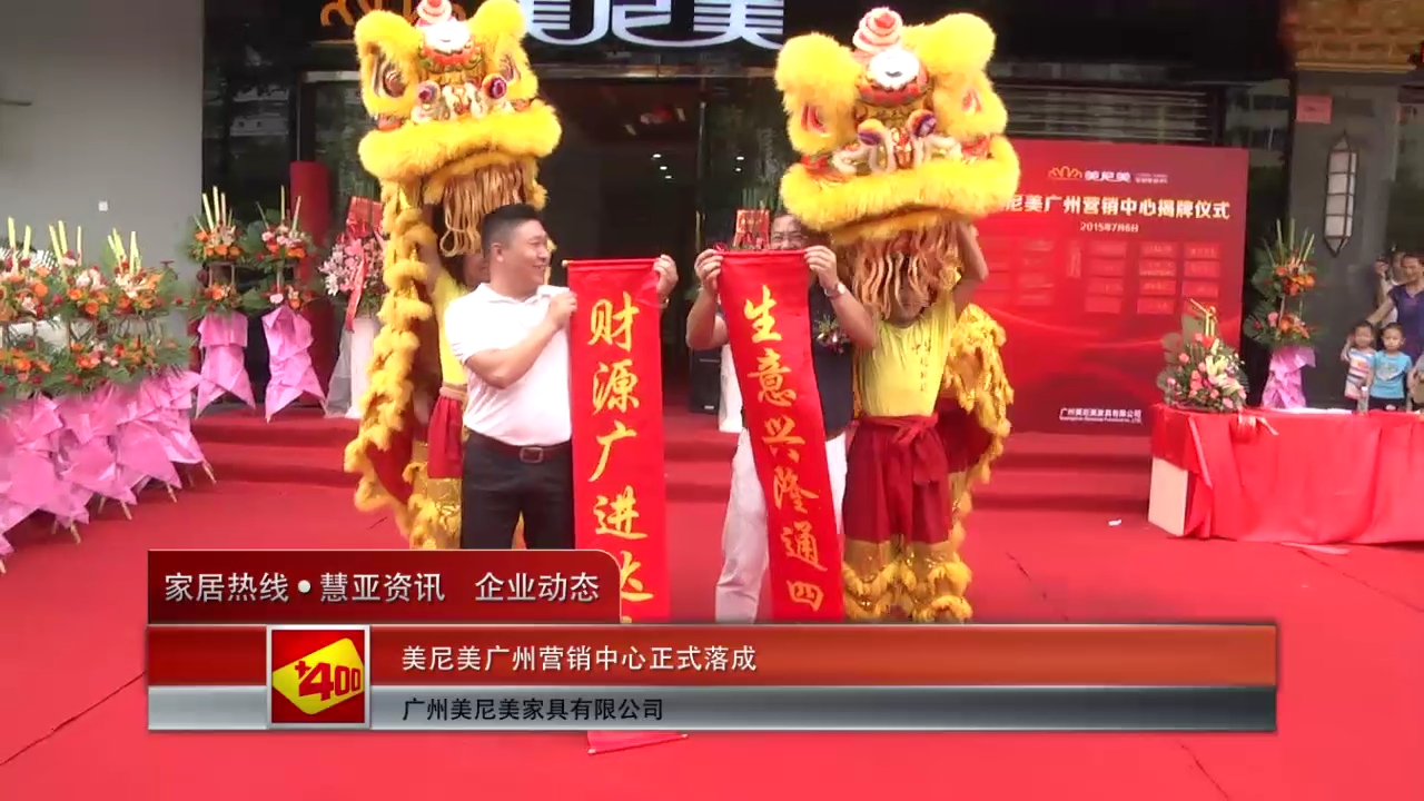 美尼美广州营销中心正式落成